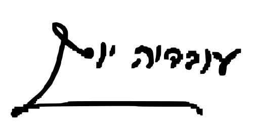 עובדיה יוסף חתימה